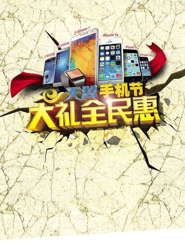 天翼手机节大礼全民惠海报背景