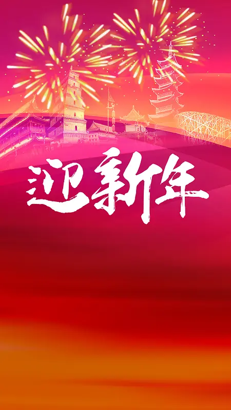 迎接新年烟花洗礼H5背景