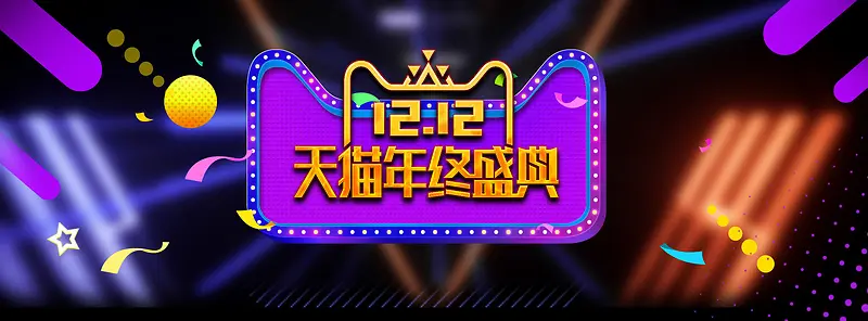 双12激情狂欢大气炫彩淘宝banner