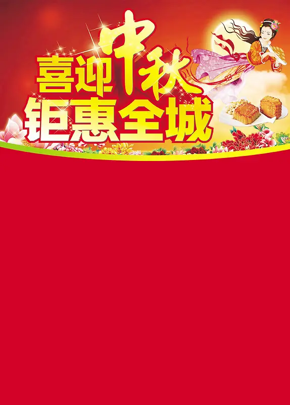 喜迎中秋钜惠全城