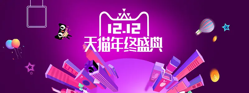 紫色天猫双12年终盛典促销banner