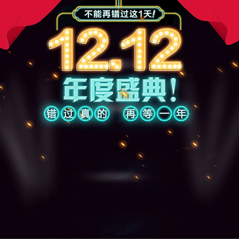 1212年度盛典促销PSD主图