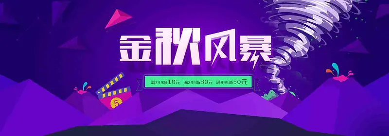 紫色激情秋季活动banner