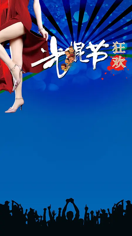 光棍节H5背景