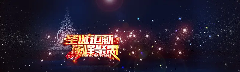 圣诞狂欢季首页海报