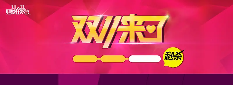 天猫双十一促销海报图片