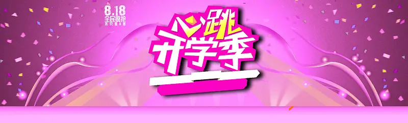 818心跳开学季背景banner