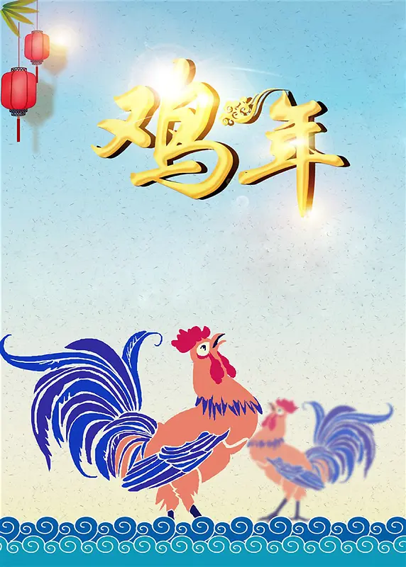 2017鸡年画年会海报
