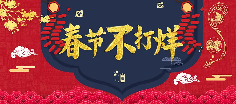 春节不打烊红色中国风电商促销banner