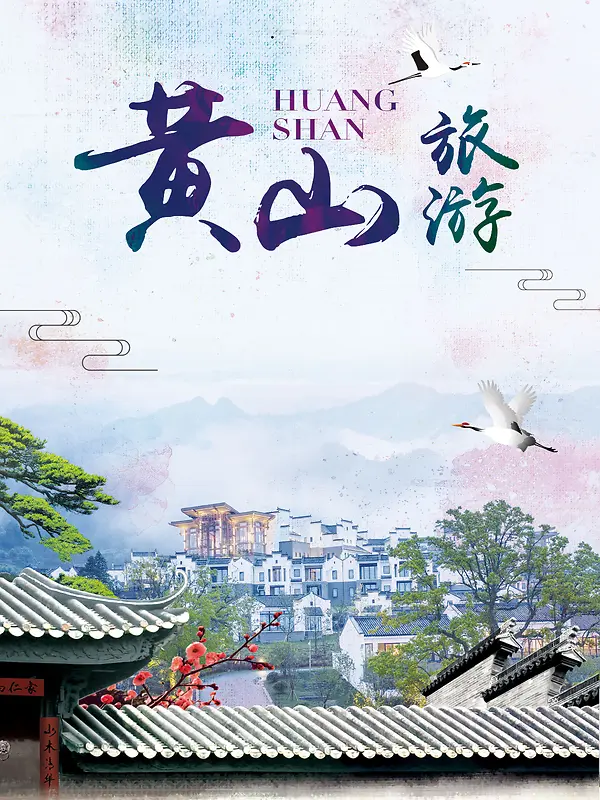 中国风唯美黄山旅游海报背景
