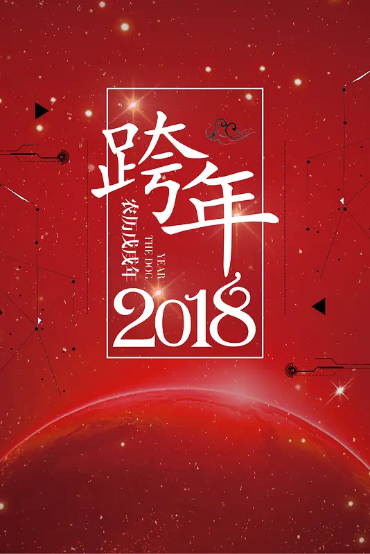 2018年狗年红色中国风跨年晚会海报