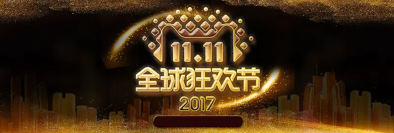 黑金色大促双11双十一淘宝banner