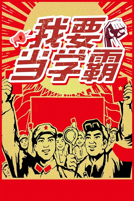 文革红军幽默风格我要当学霸复古招生