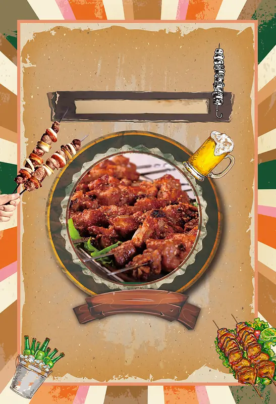 创意复古烧烤肉串美食海报设计背景素材