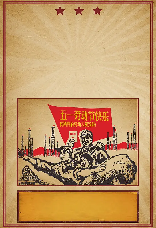 复古五一劳动节活动促销海报背景素材