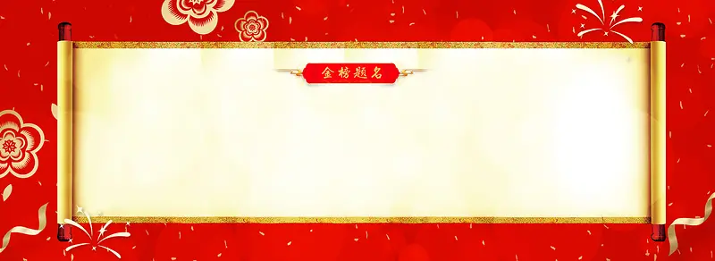 红色中国风金榜题名立体花朵背景