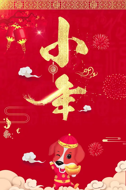 中国风小年海报设计