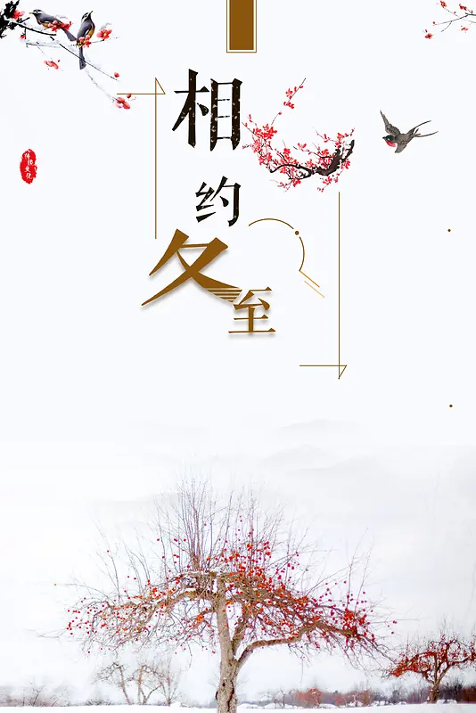 中国风冬季促销海报