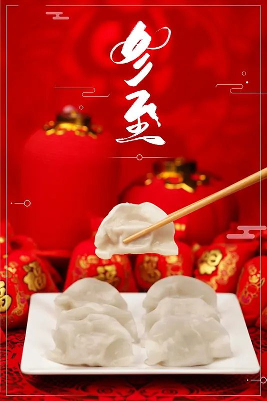 红色创意中国风水饺冬至海报