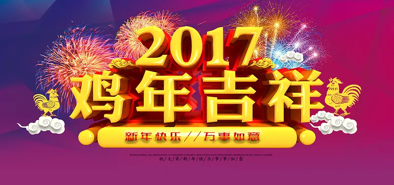 2017鸡年吉祥海报banner