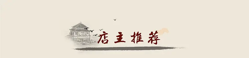 店主推荐banner