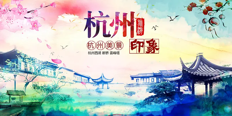 杭州印象水彩文化海报背景模板