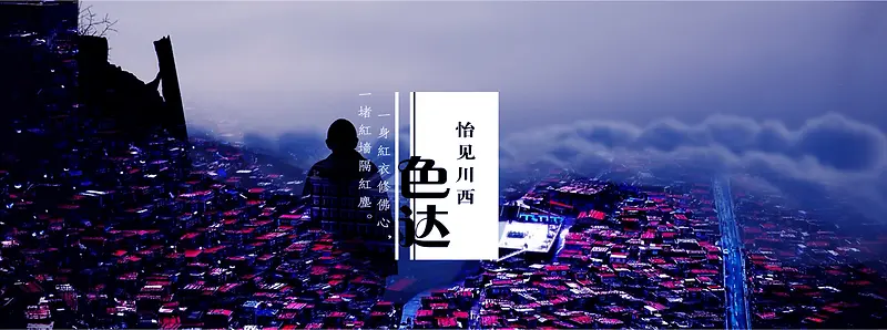 川西旅游banner海报背景