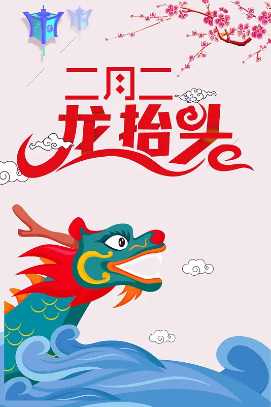 喜庆二月二龙抬头耀新春传统节日促销海报