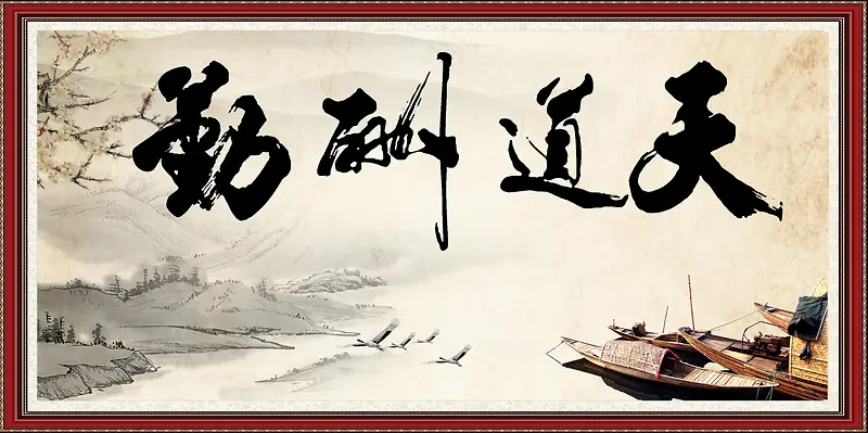 中国风天道酬勤壁画海报背景素材