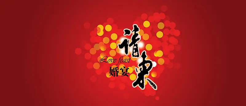 喜庆婚宴请柬背景banner