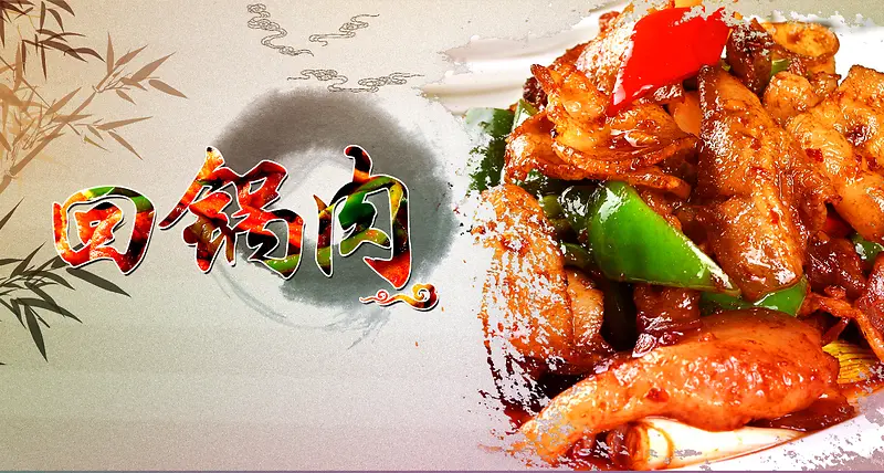 中国风中式美食回锅肉海报菜单背景素材