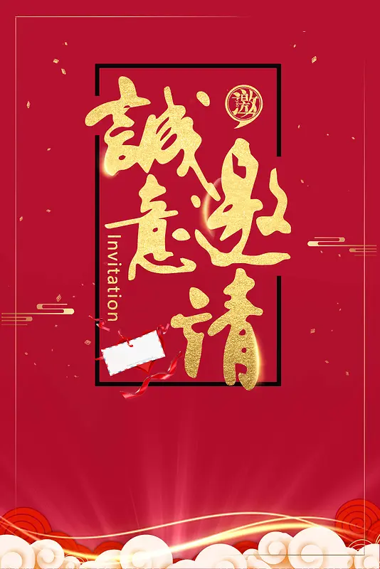 喜庆春节晚会年会发布会邀请函贺卡请帖海报