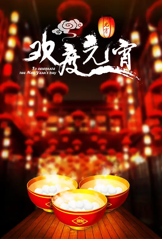 元宵节红色喜庆中国风海报背景