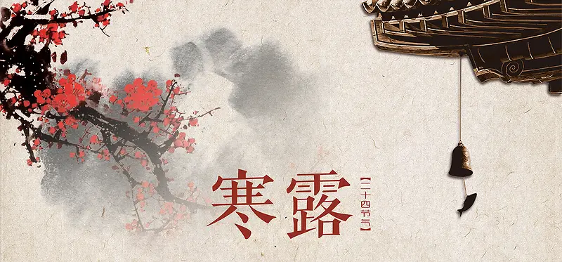 中国风二十四节气寒露banner