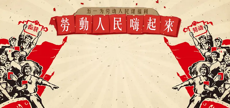 五一劳动节复古红色banner