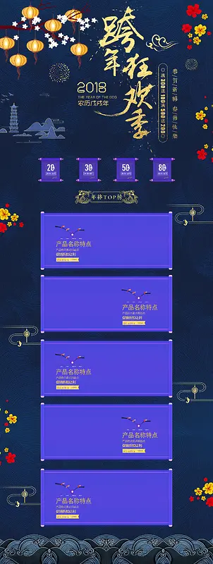 2018跨年狂欢蓝色中国风促销店铺首页