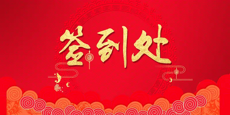 中国风恭贺新春晚会签到海报背景psd