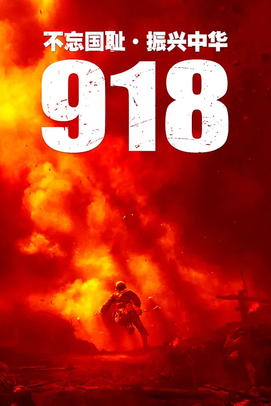 918事件海报背景素材
