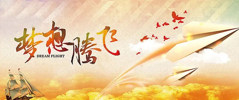 梦想腾飞 飞机 彩色 招聘 帆船