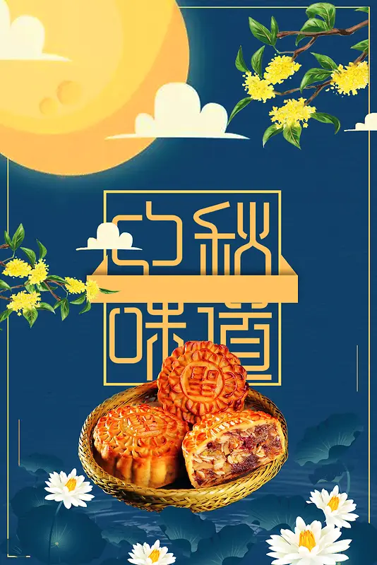 蓝色创意唯美中秋节月饼促销背景