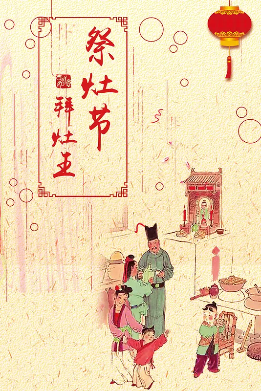 中国风古典祭灶节拜灶王海报