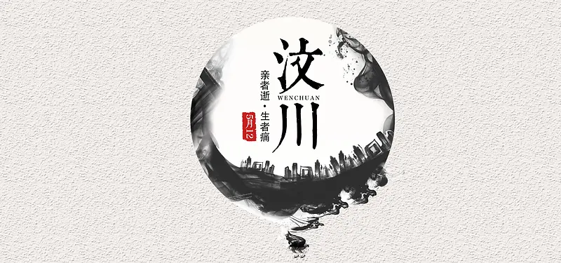 汶川地震十周年公益banner