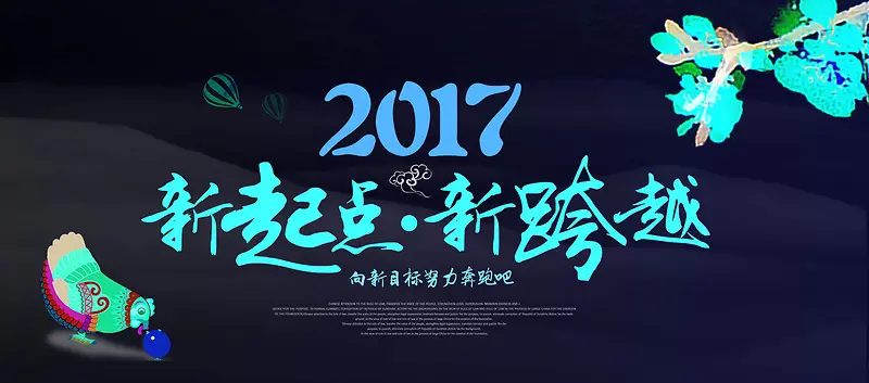 2017跨年新年