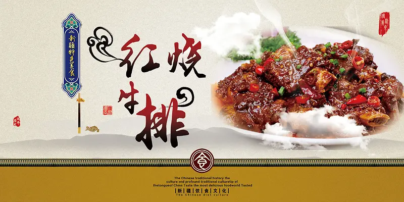 新疆美食红烧牛排海报
