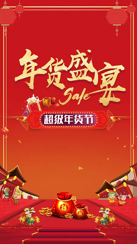 2018年货盛宴促销新年年货节春节狗年H5
