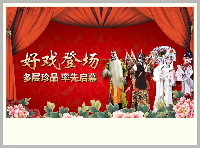 唱戏房地产海报背景素材
