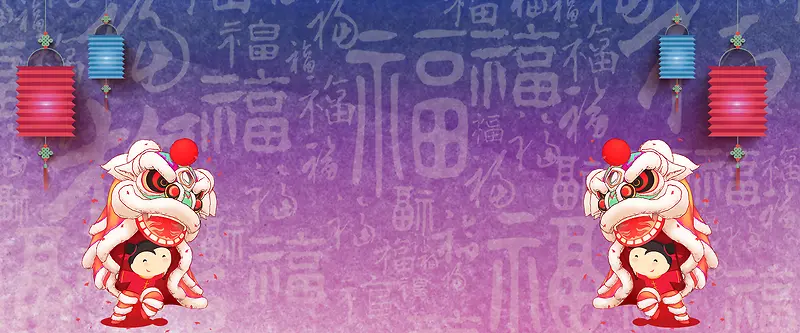舞狮卡通喜庆中国字紫色banner