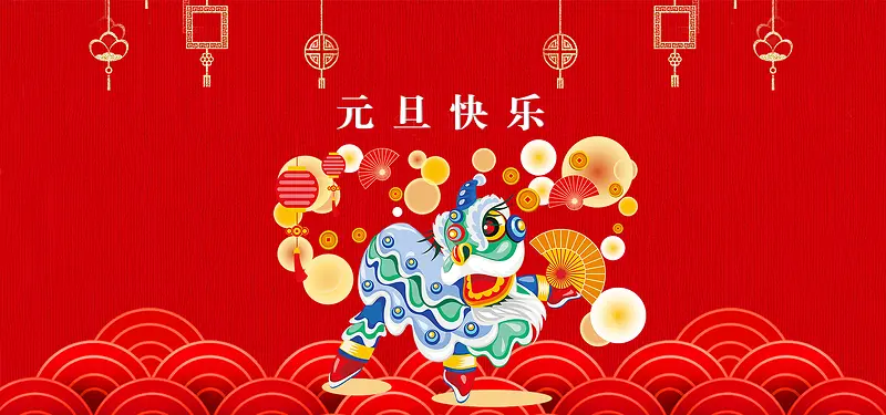 2018年元旦快乐红色中国风舞狮子banner