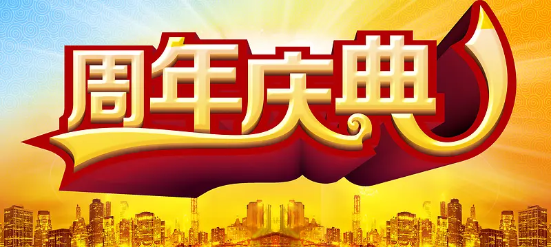 周年店庆背景