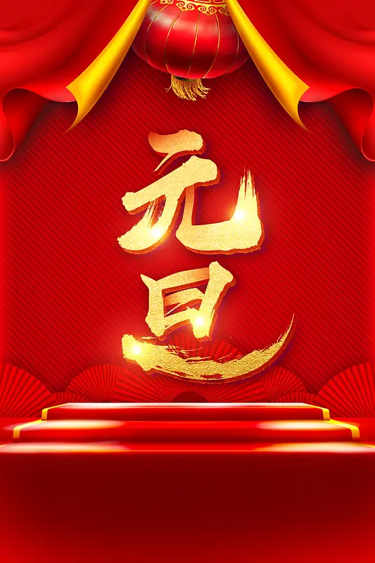 舞台元旦新年红色中国风大气灯笼海报